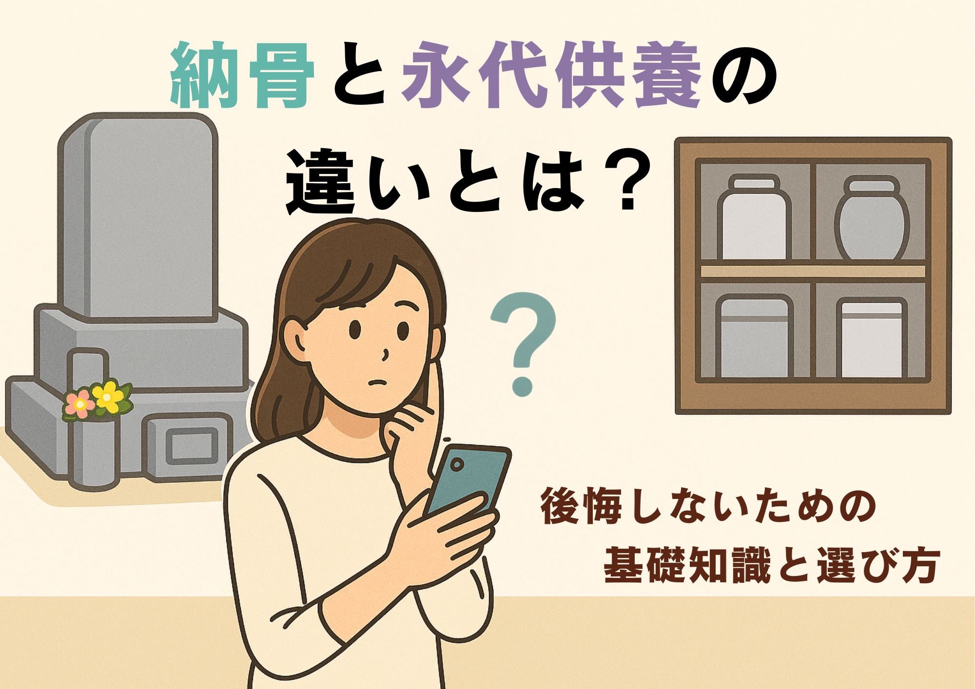 納骨と永代供養の違いとは？